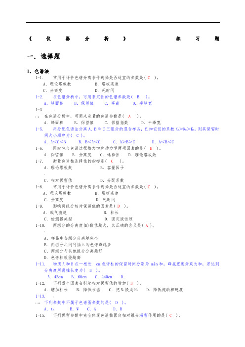 《仪器分析》总练习题