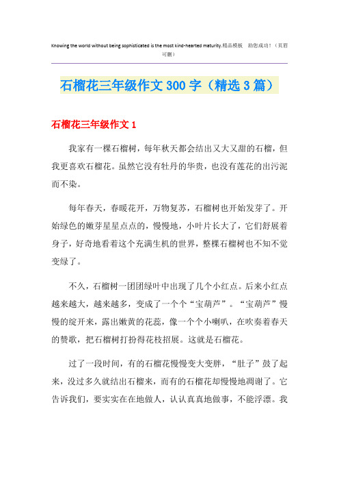 石榴花三年级作文300字(精选3篇)