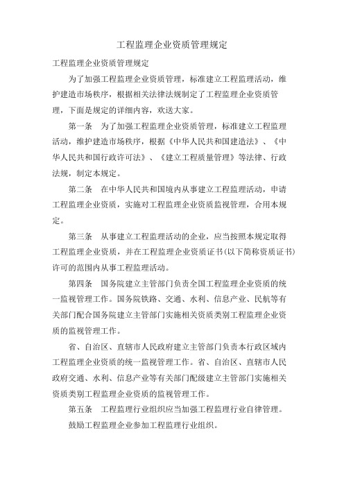 工程监理企业资质管理规定