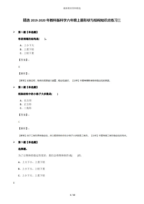 精选2019-2020年教科版科学六年级上册形状与结构知识点练习三