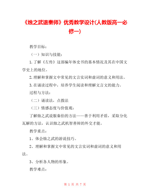 《烛之武退秦师》优秀教学设计(人教版高一必修一)