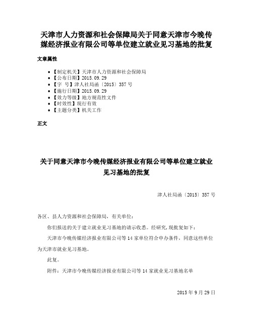 天津市人力资源和社会保障局关于同意天津市今晚传媒经济报业有限公司等单位建立就业见习基地的批复