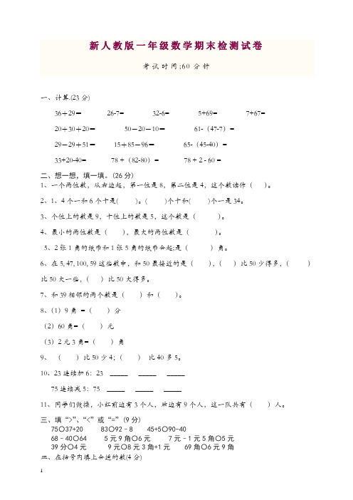 2019-2020学年新人教版小学一年级数学下册期末测试题及参考答案_(1)【精编】.doc