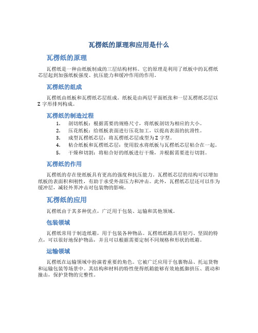 瓦楞纸的原理和应用是什么