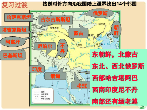 八年级地理上册 第一章 第一节 辽阔的疆域(行政区划)课件 (新版)商务星球版