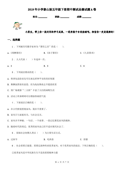 2019年小学泰山版五年级下册期中测试品德试题A卷