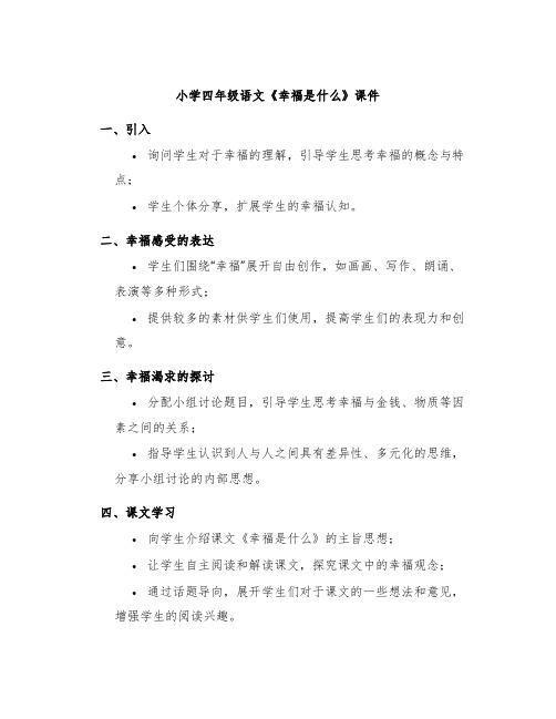 小学四年级语文《幸福是什么》课件