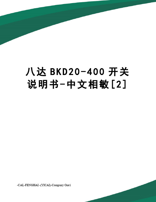 八达BKD20-400开关说明书-中文相敏[2]