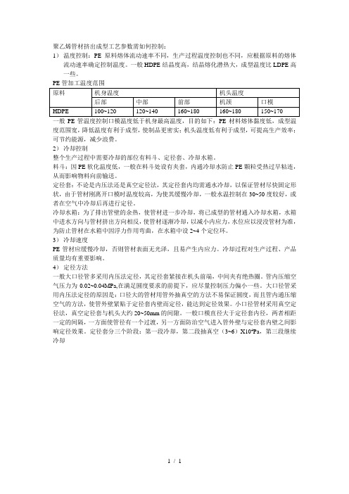 聚乙烯管材挤出成型工艺参数需如何控制