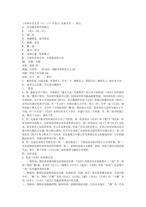 中国古代文学B1形成性考核册之作业1 4答案