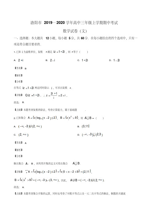 河南省洛阳市2019-2020学年高三上学期期中数学(文)试题(解析版)