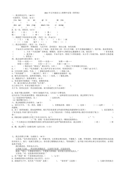 2014年五年级语文上册期中试卷(附答案)AqKwMP