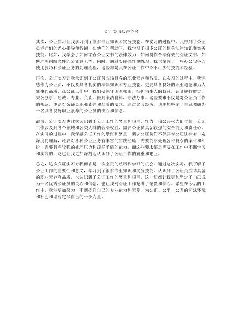 公证实习心得体会