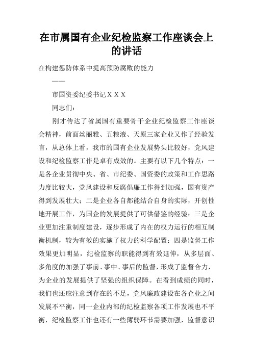 在市属国有企业纪检监察工作座谈会上的讲话