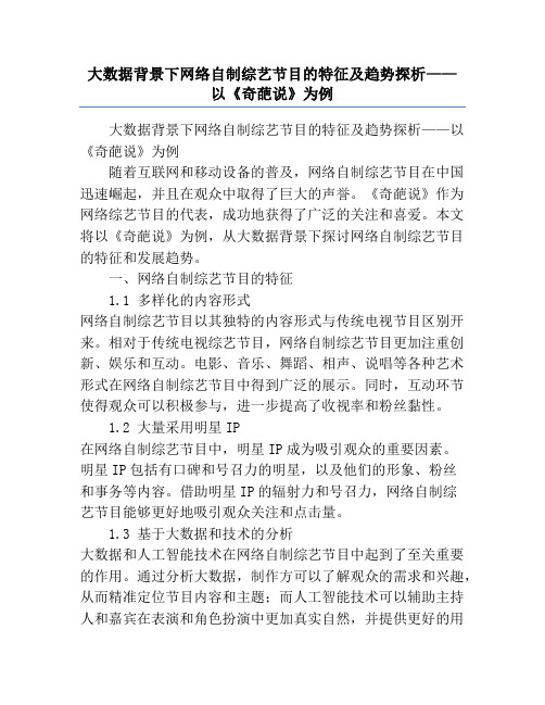 大数据背景下网络自制综艺节目的特征及趋势探析——以《奇葩说》为例