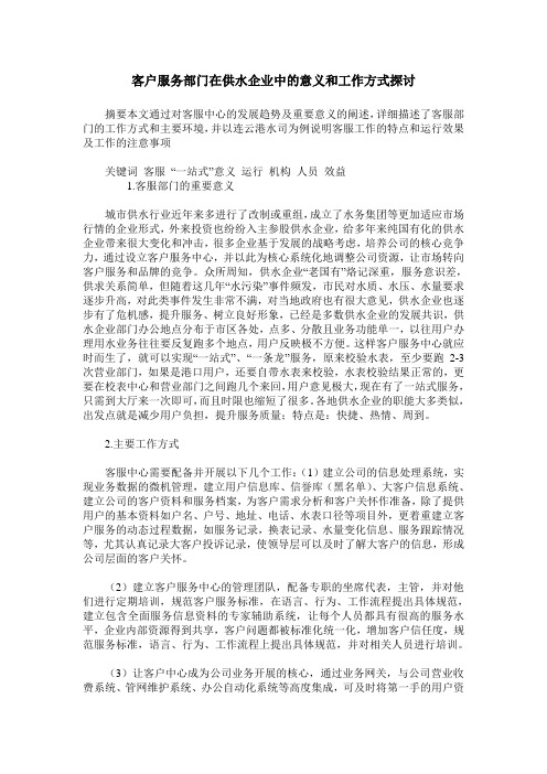 客户服务部门在供水企业中的意义和工作方式探讨