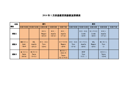 2014教室时间课表1(修改)