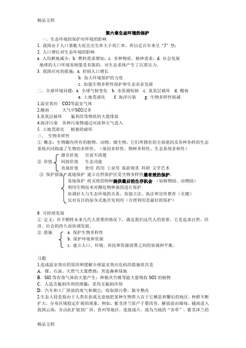 高中生物必修三第六章生态环境的保护知识点doc资料