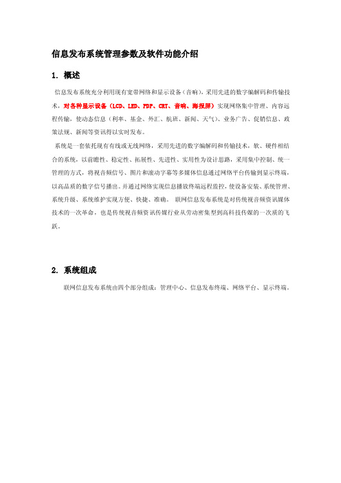 信息发布系统管理参数及软件功能介绍