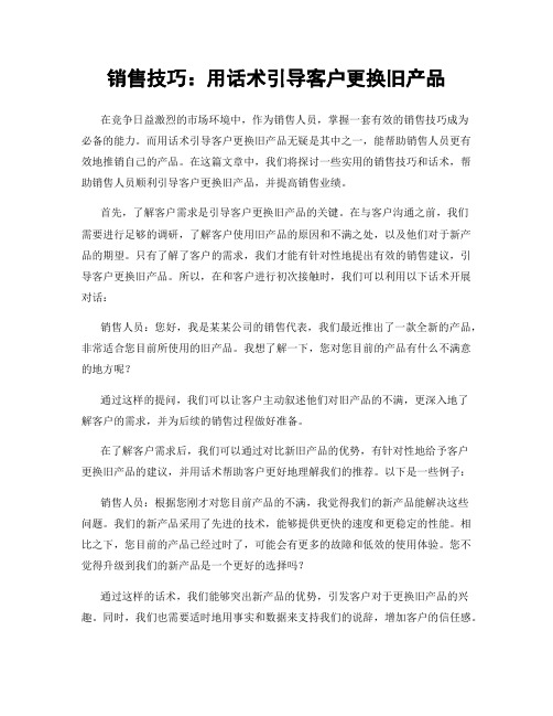 销售技巧：用话术引导客户更换旧产品