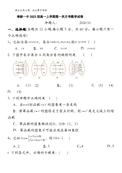 江西省奉新县第一中学2020-2021学年高一上学期第一次月考数学试题含答案