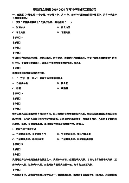 安徽省合肥市2019-2020学年中考地理二模试卷含解析