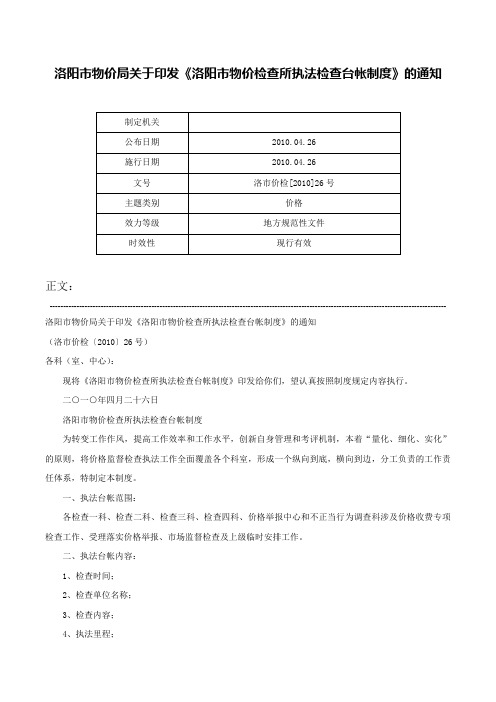 洛阳市物价局关于印发《洛阳市物价检查所执法检查台帐制度》的通知-洛市价检[2010]26号