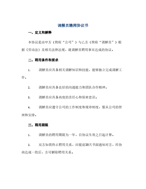 调解员聘用完整协议书