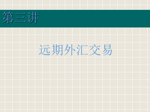 3第三讲：远期外汇交易