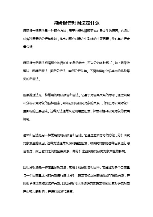 调研报告归因法是什么