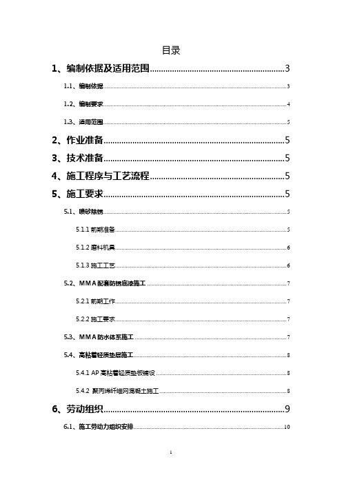 钢桁梁桥面MMA防水体系作业指导书