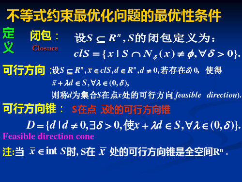 3不等式约束最优化问题的最优性条件