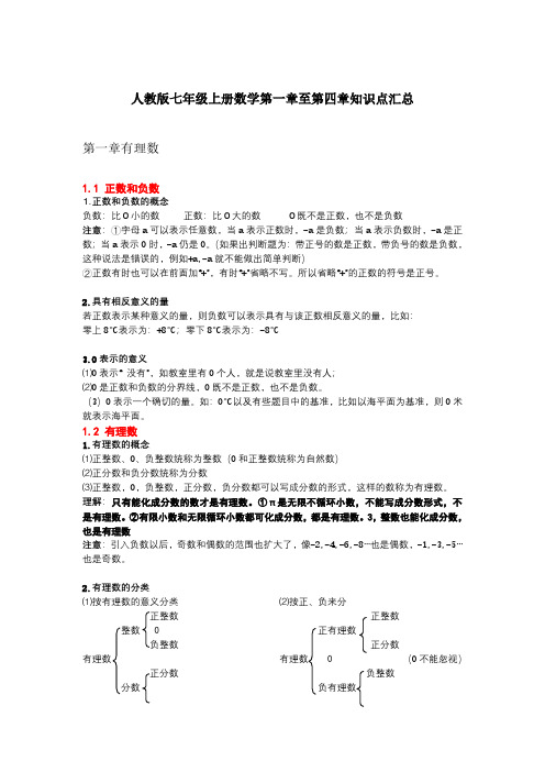 人教版七年级上册数学第一章至第四章知识点汇总