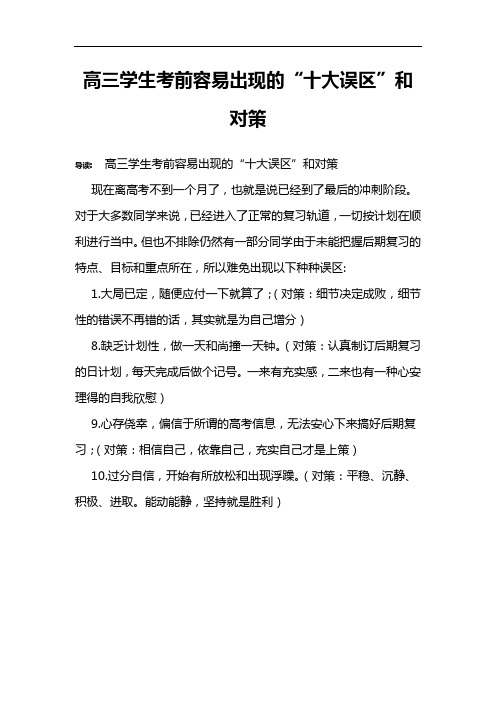 高三学生考前容易出现的“十大误区”和对策