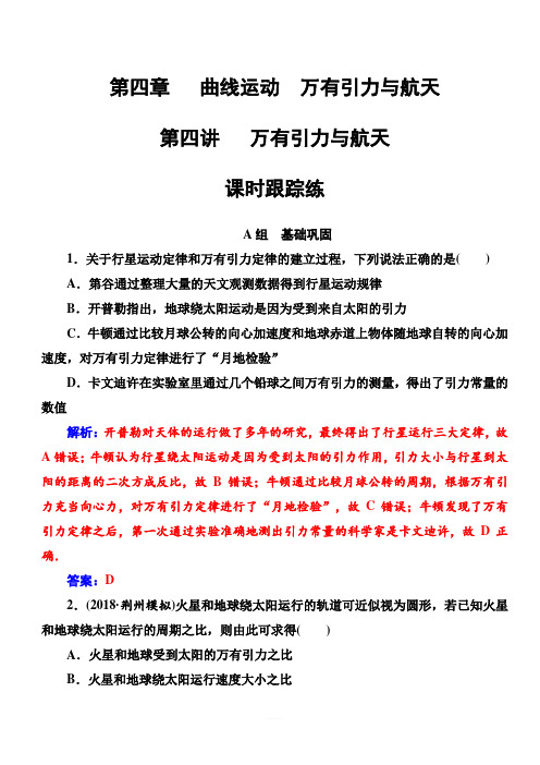 高考物理第一轮复习课时跟踪练：第四章第四讲万有引力与航天(有解析)