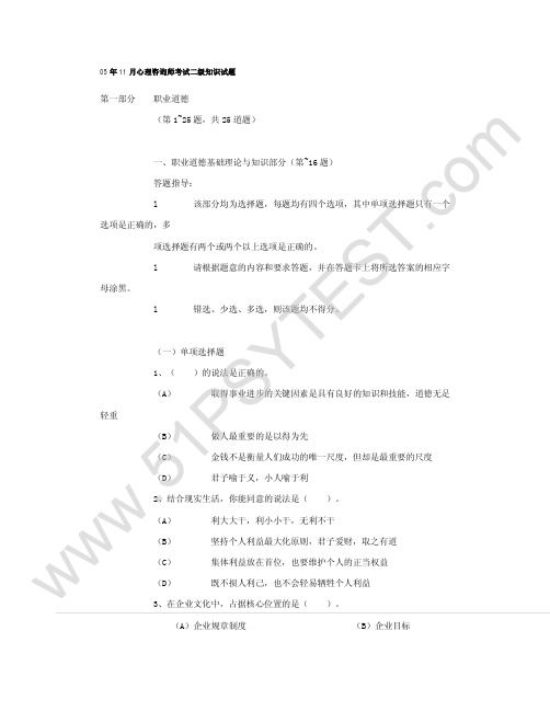 2005年11月心理咨询师_二级_基础知识试题及答案