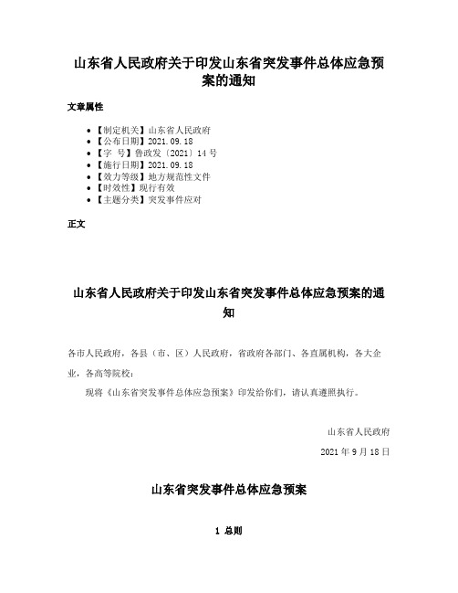 山东省人民政府关于印发山东省突发事件总体应急预案的通知