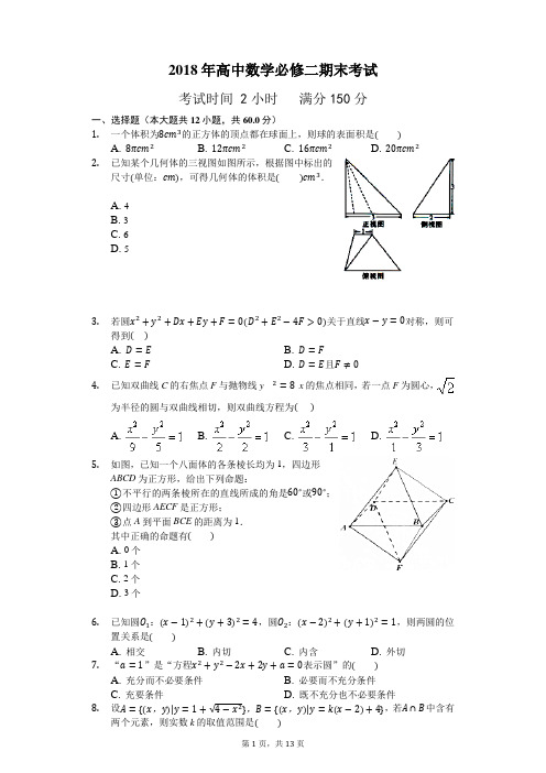 2018年高中数学必修二期末考试