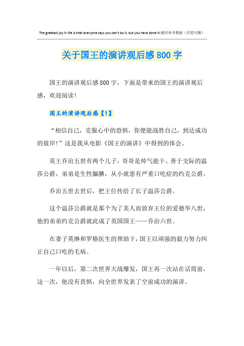 关于国王的演讲观后感800字