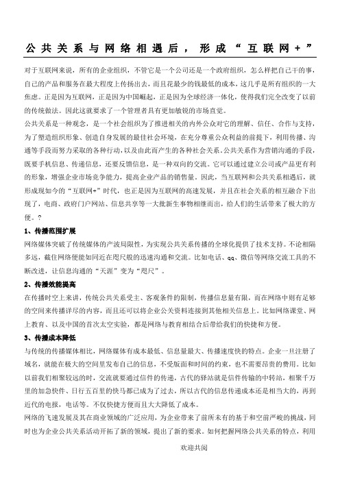 公共关系与网络相遇后,形成“互联网+”