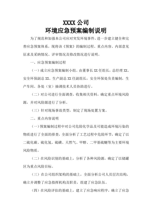 XXX公司环境应急预案编制说明