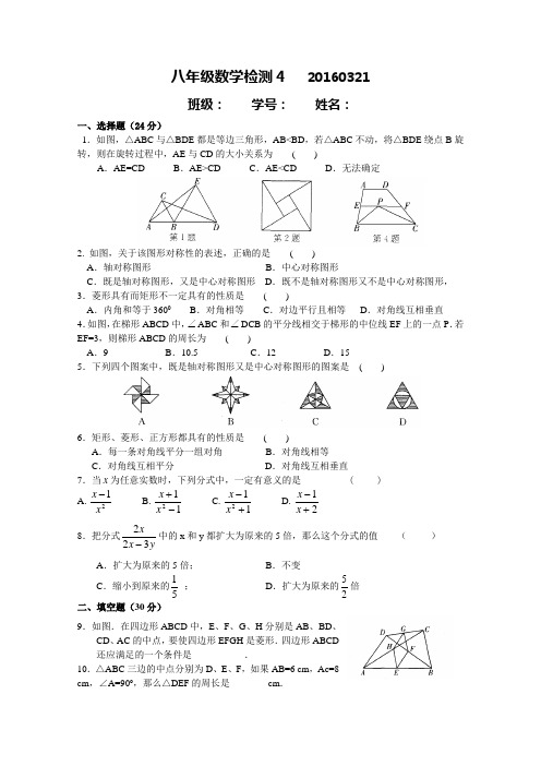 2016苏科版八年级下数学周考试卷(4)