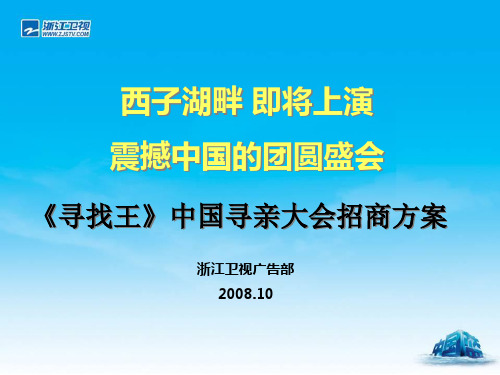 浙江卫视寻找王中国寻亲大会招商方案