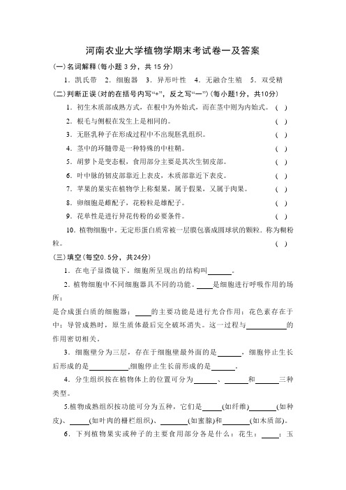 河南农业大学植物学期末考试卷一及答案