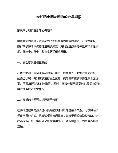 家长陪小朋友游泳的心得感悟