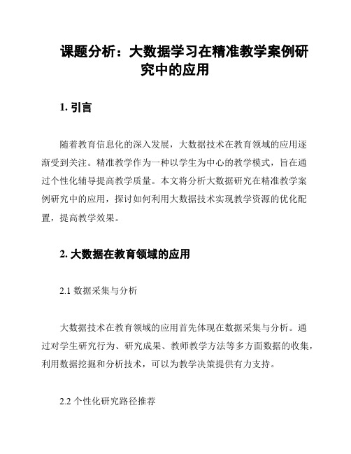 课题分析：大数据学习在精准教学案例研究中的应用