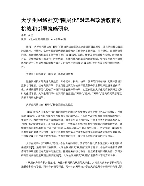 大学生网络社交“圈层化”对思想政治教育的挑战和引导策略研究