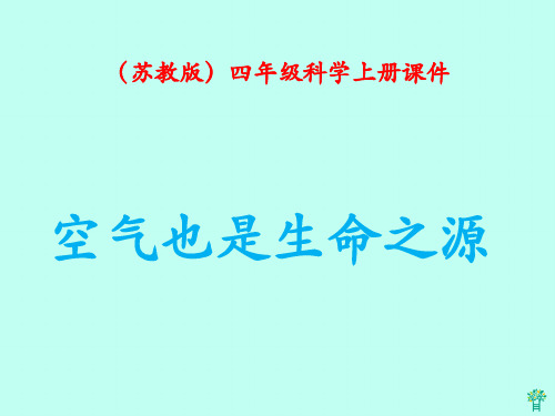 1.4空气也是生命之源