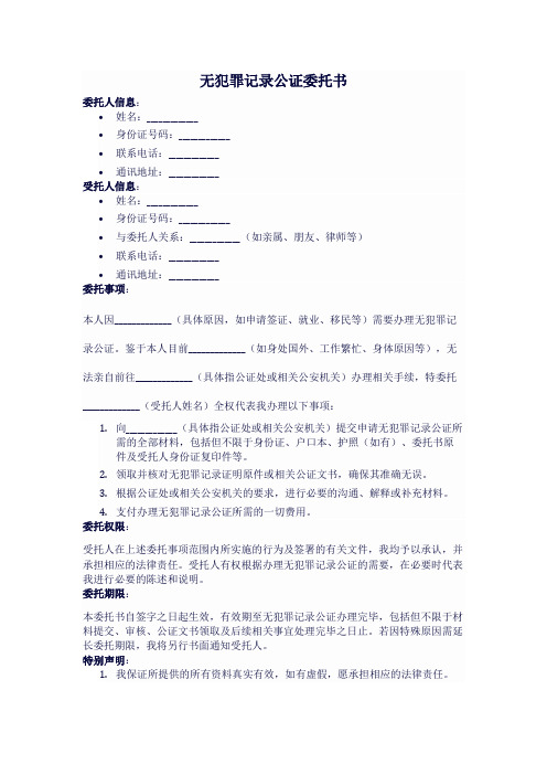 无犯罪记录公证委托书范本