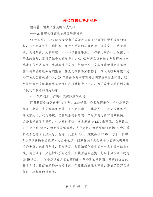 殡仪馆馆长事迹材料